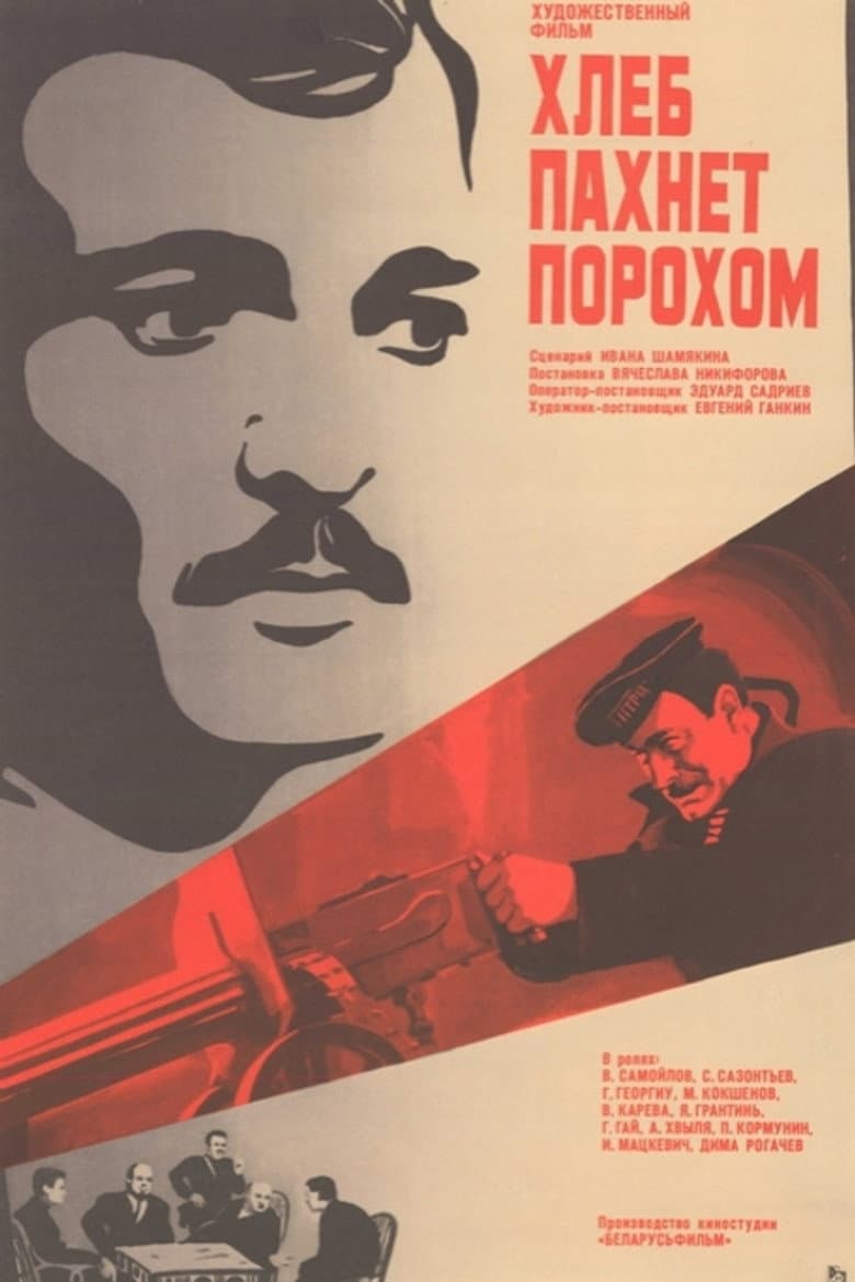 Хлеб пахнет порохом