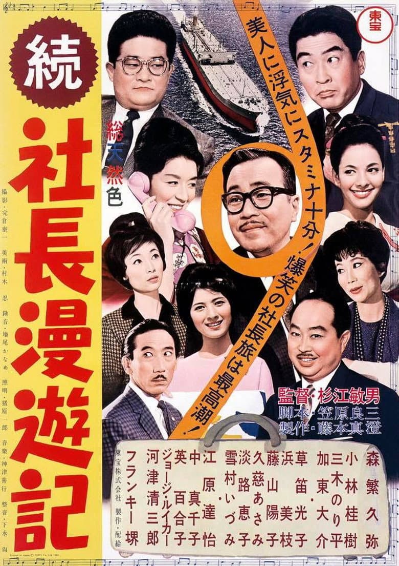 続 社長漫遊記