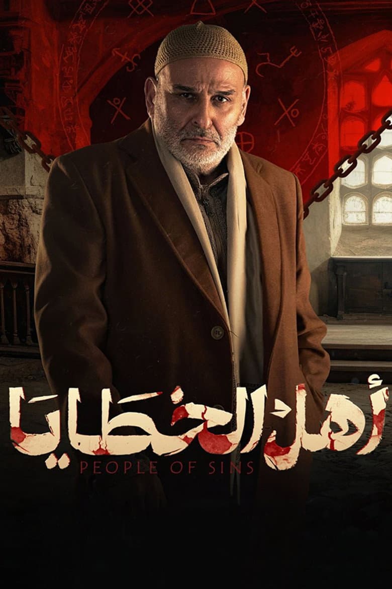 أهل الخطايا