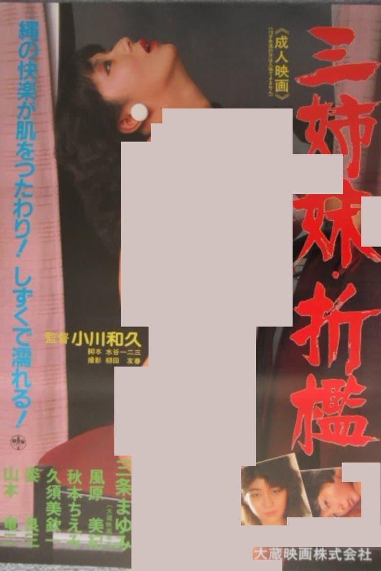 三姉妹折檻
