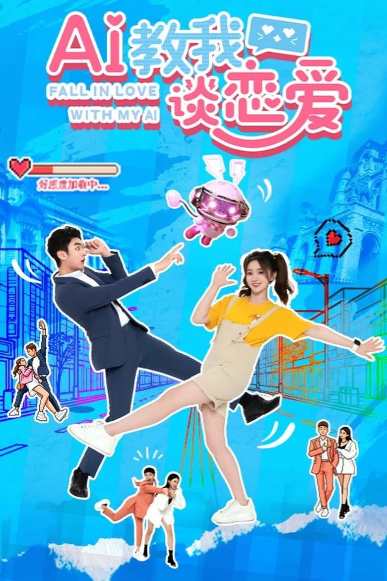 AI教我谈恋爱