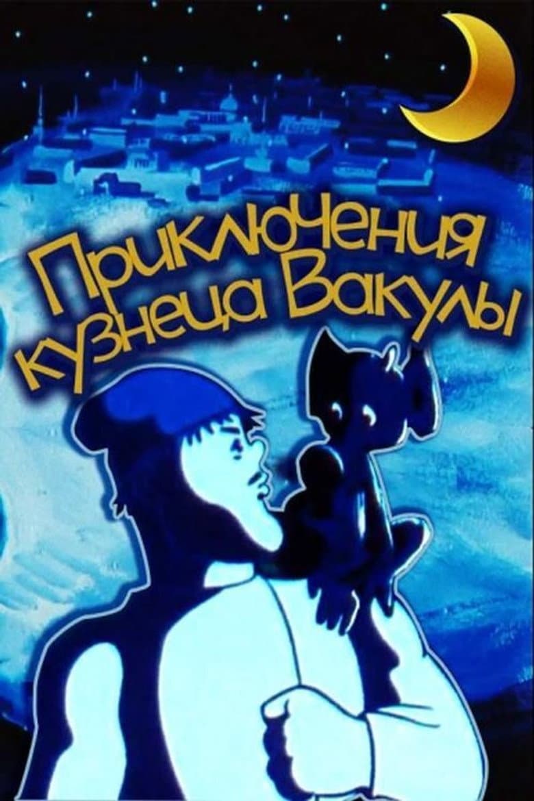 Приключения кузнеца Вакулы