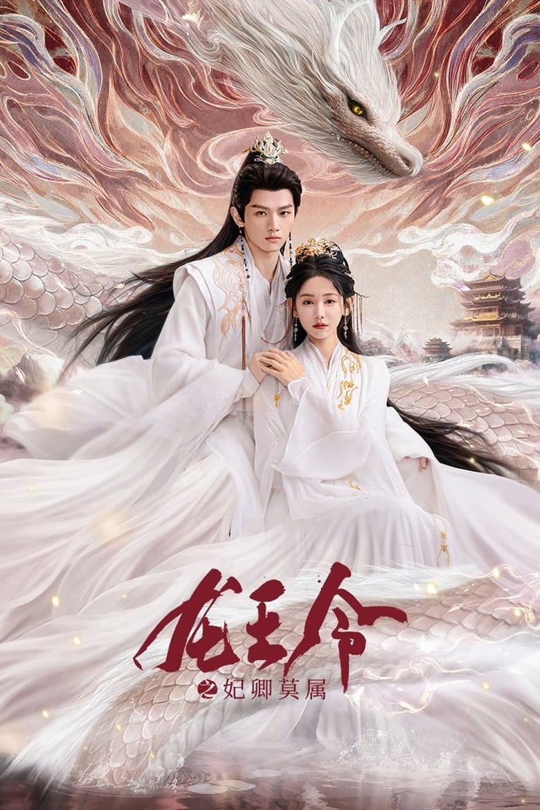 龙王令之妃卿莫属