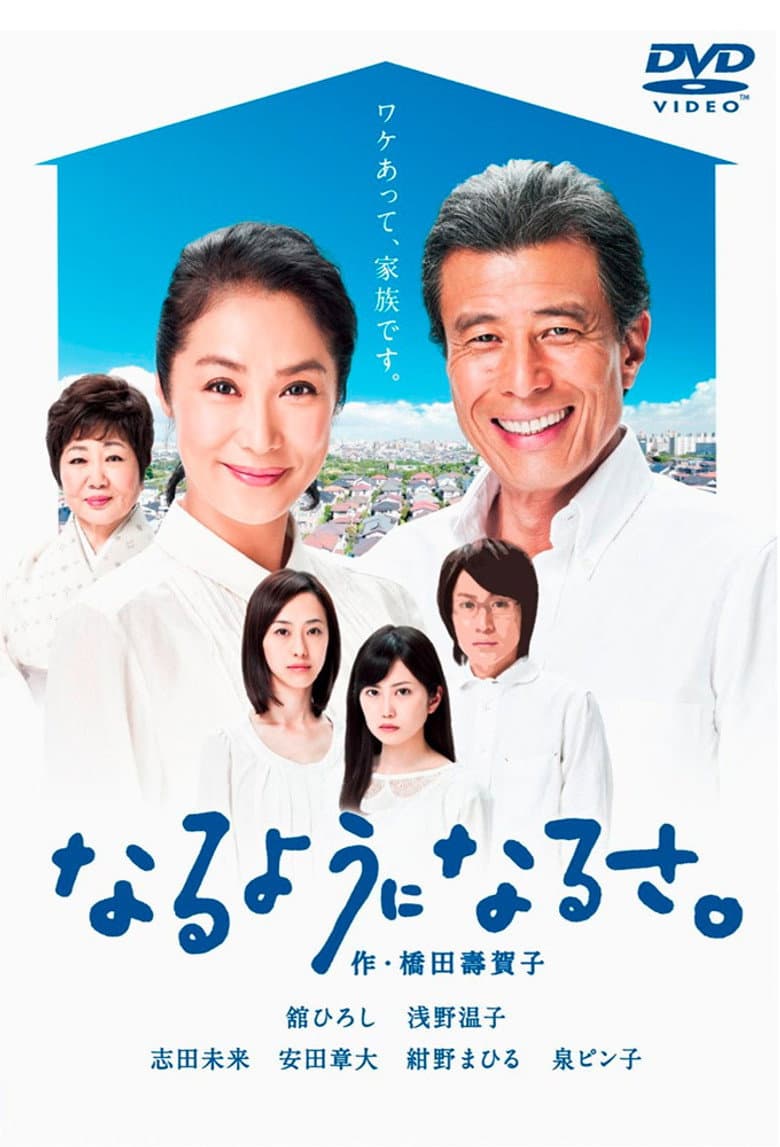 なるようになるさ。