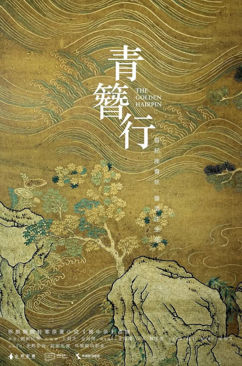 簪中录