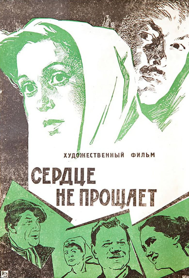 Сердце не прощает