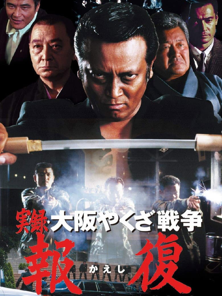 実録・大阪やくざ戦争 報復