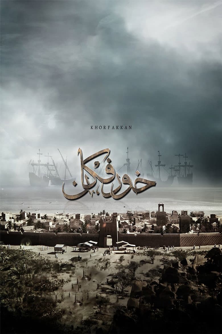 خورفكان