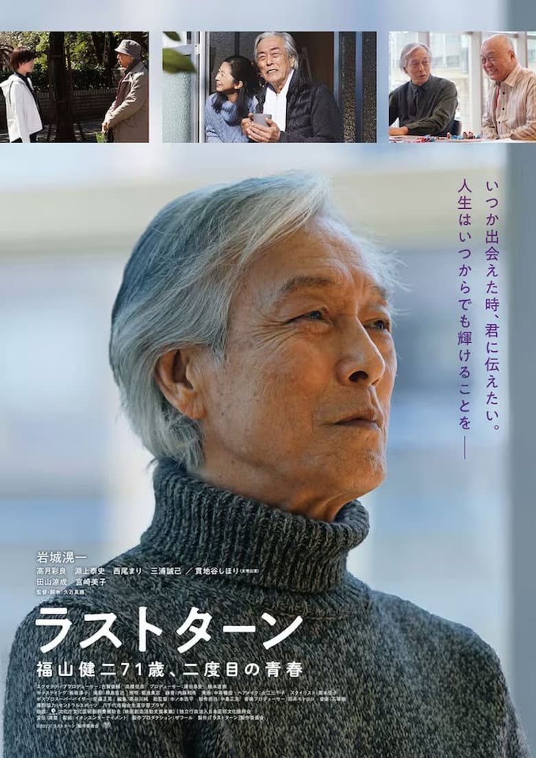 ラストターン 福山健二71歳、二度目の青春