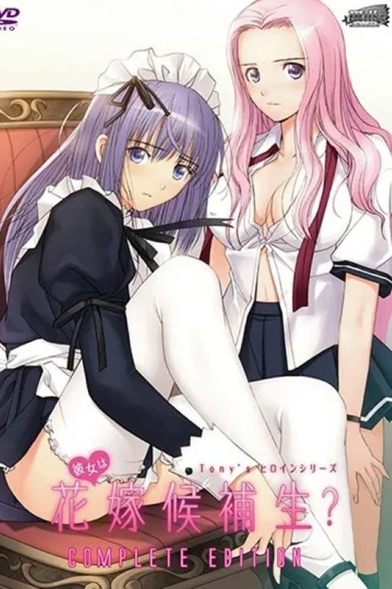 彼女は花嫁候補生?