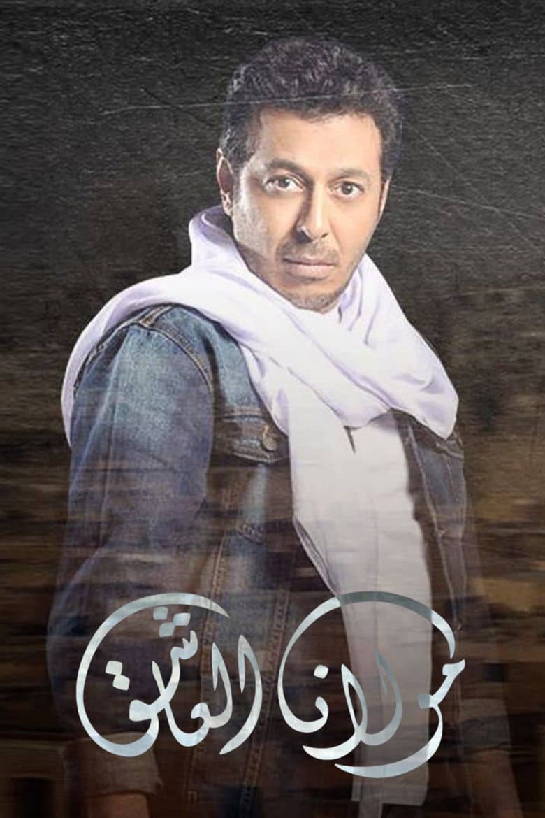 مولانا العاشق