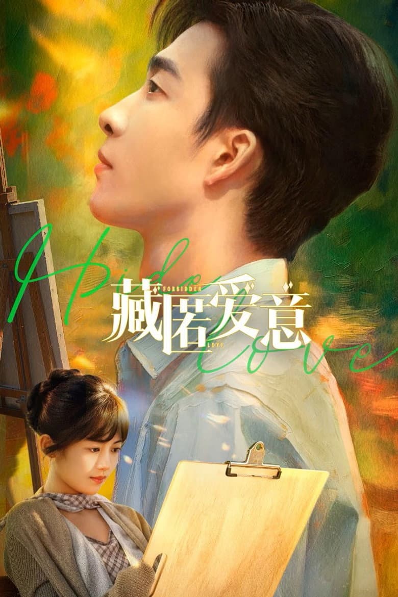 藏匿爱意