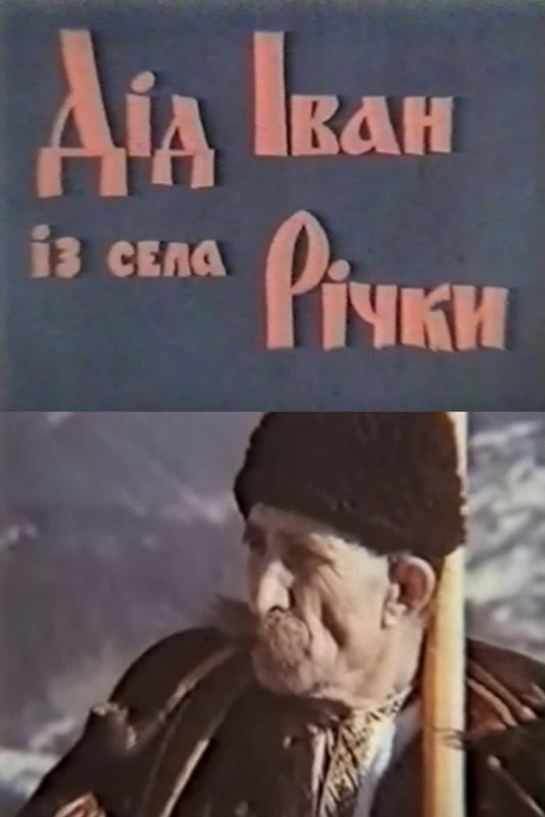 Дід Іван з села Річки