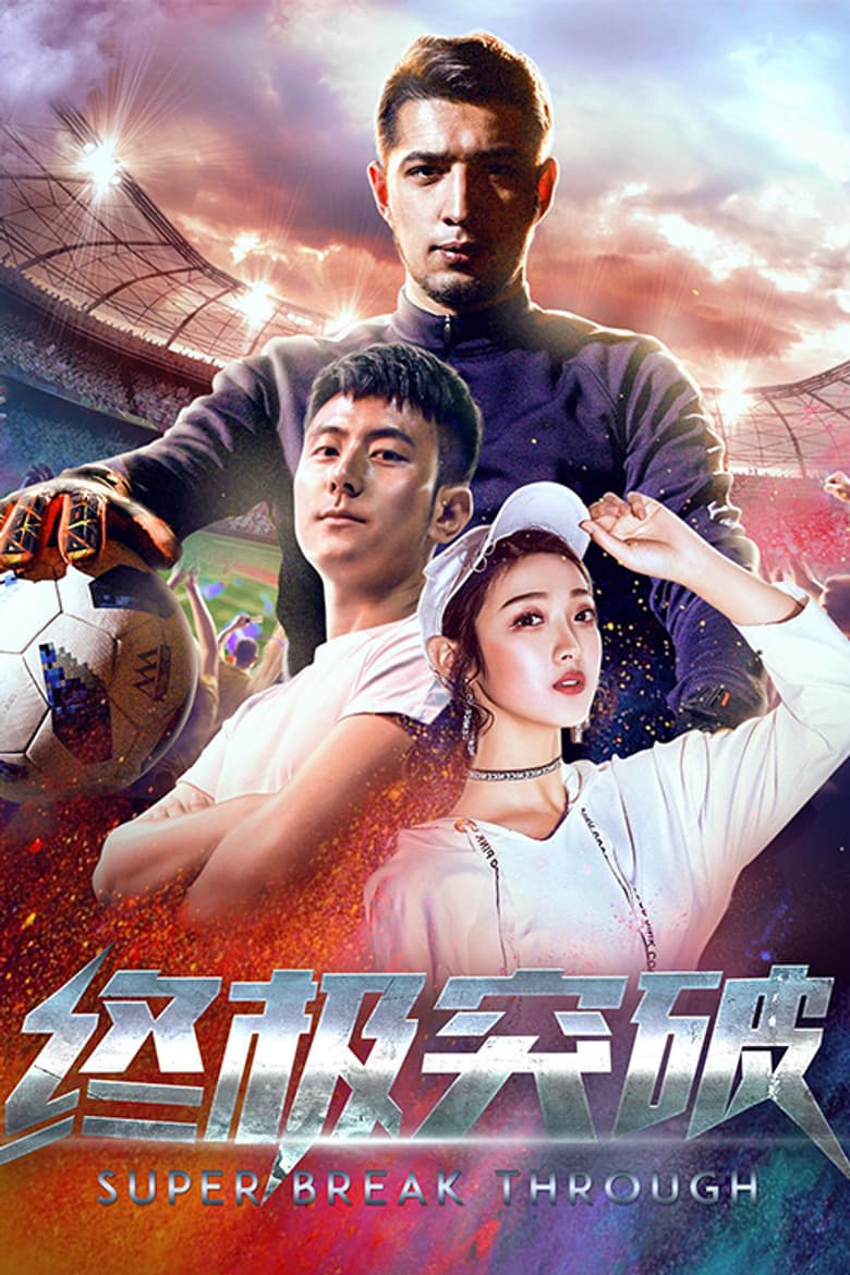 终极突破
