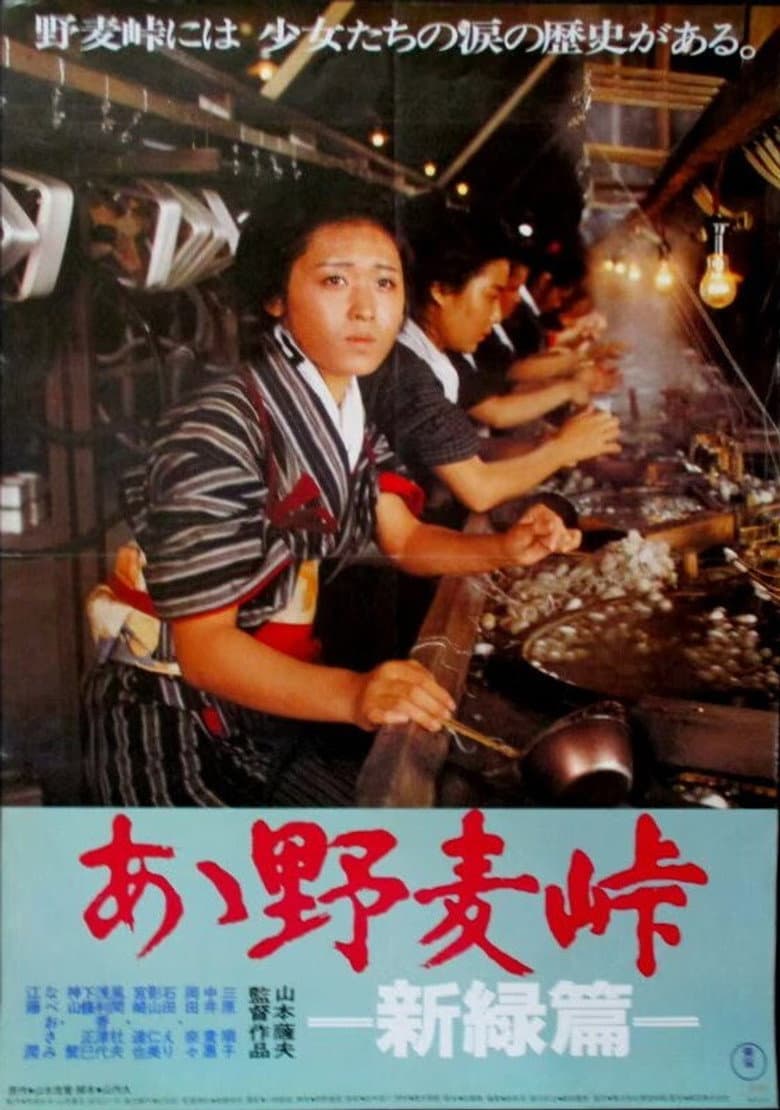 あゝ野麦峠　新緑篇