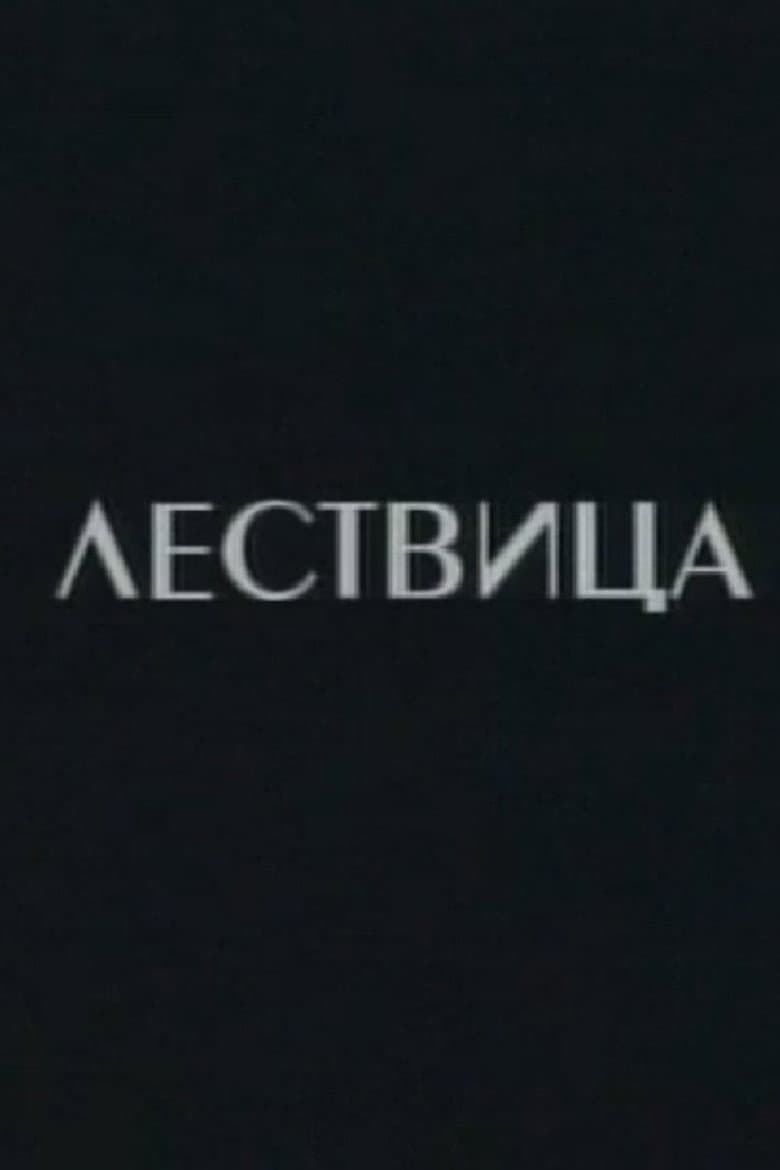 Lestvica