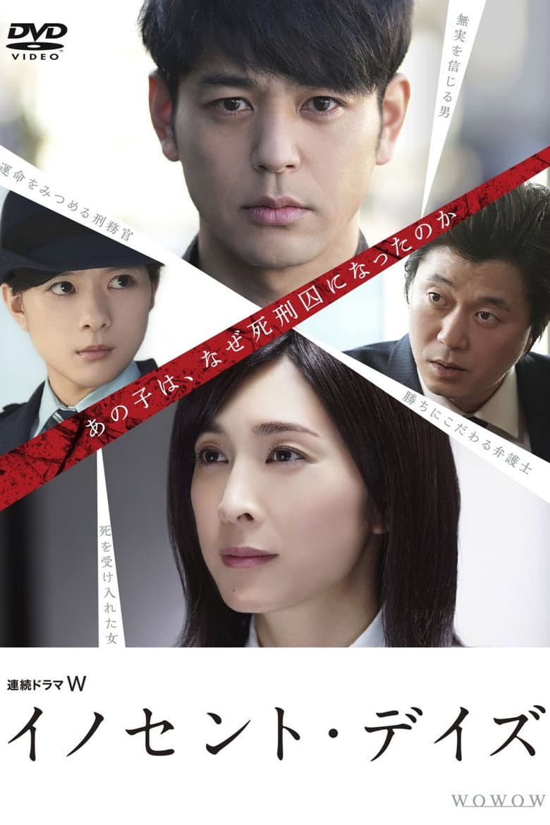 イノセント・デイズ