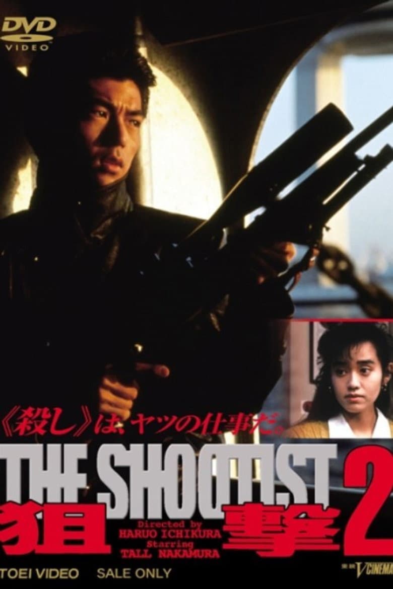狙撃２THE SHOOTIST