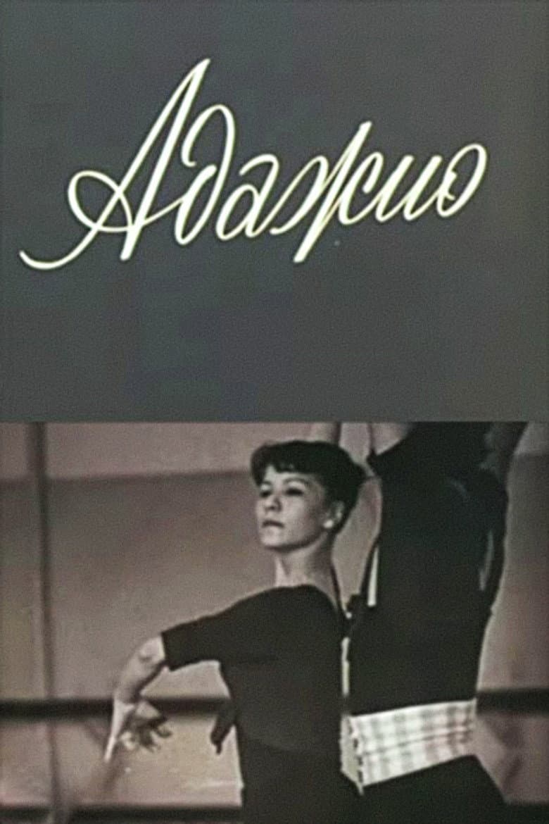 Адажио