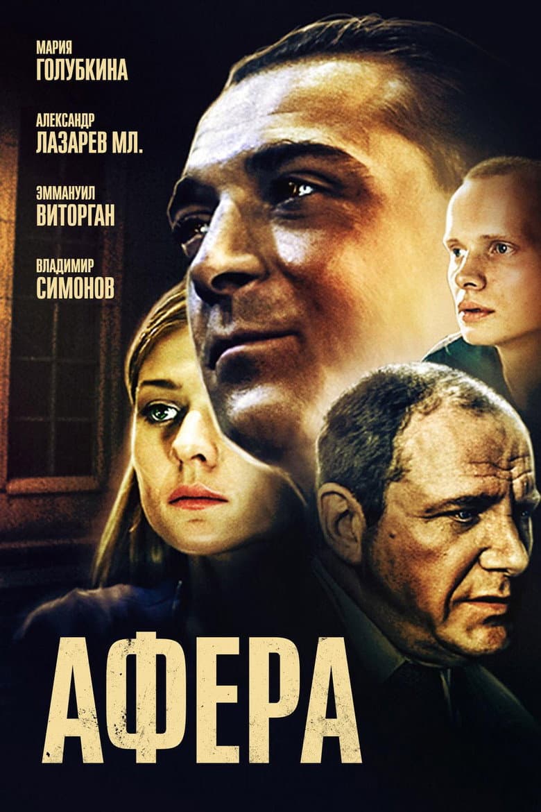 Афёра