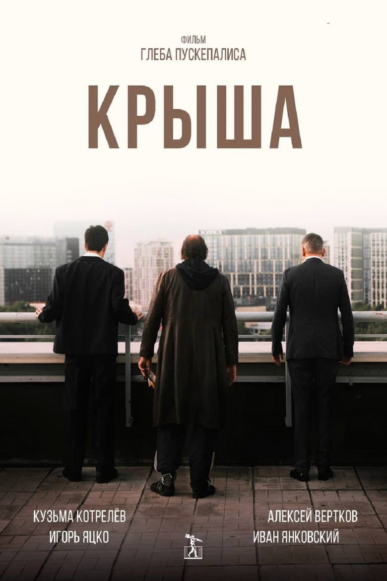 Крыша
