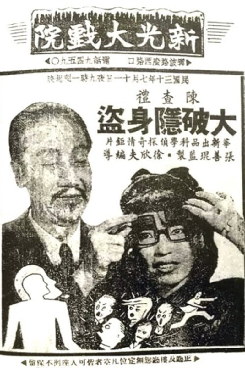 陈查礼大破隐身盗