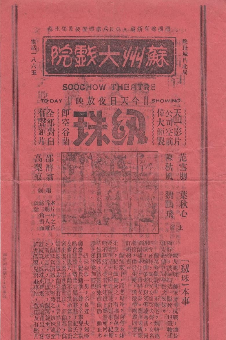 纫珠