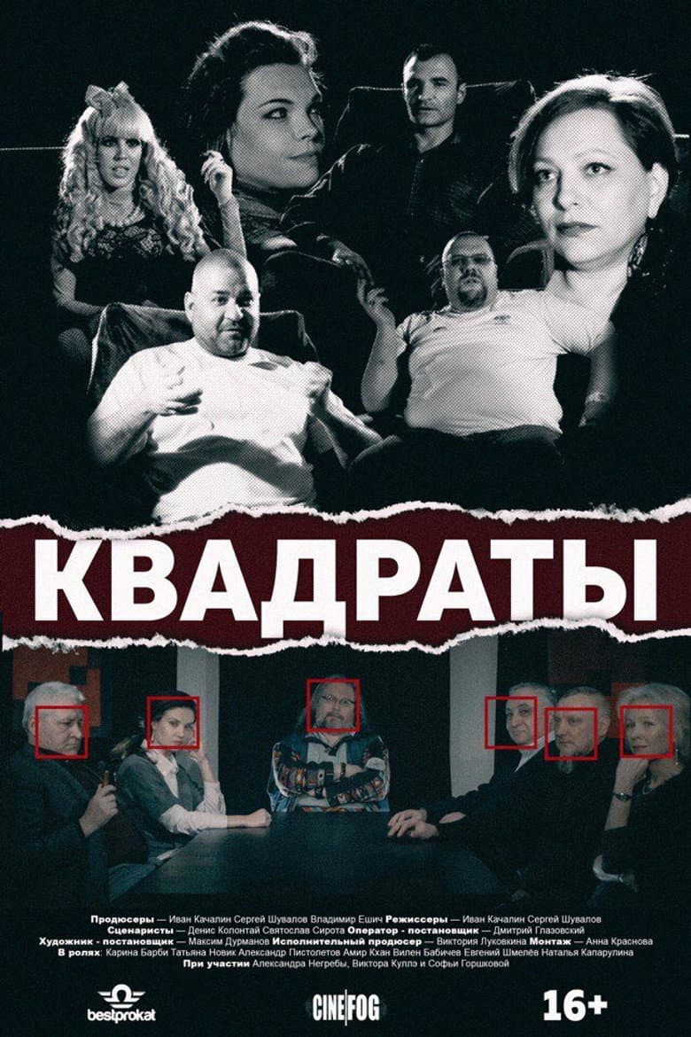 Квадраты