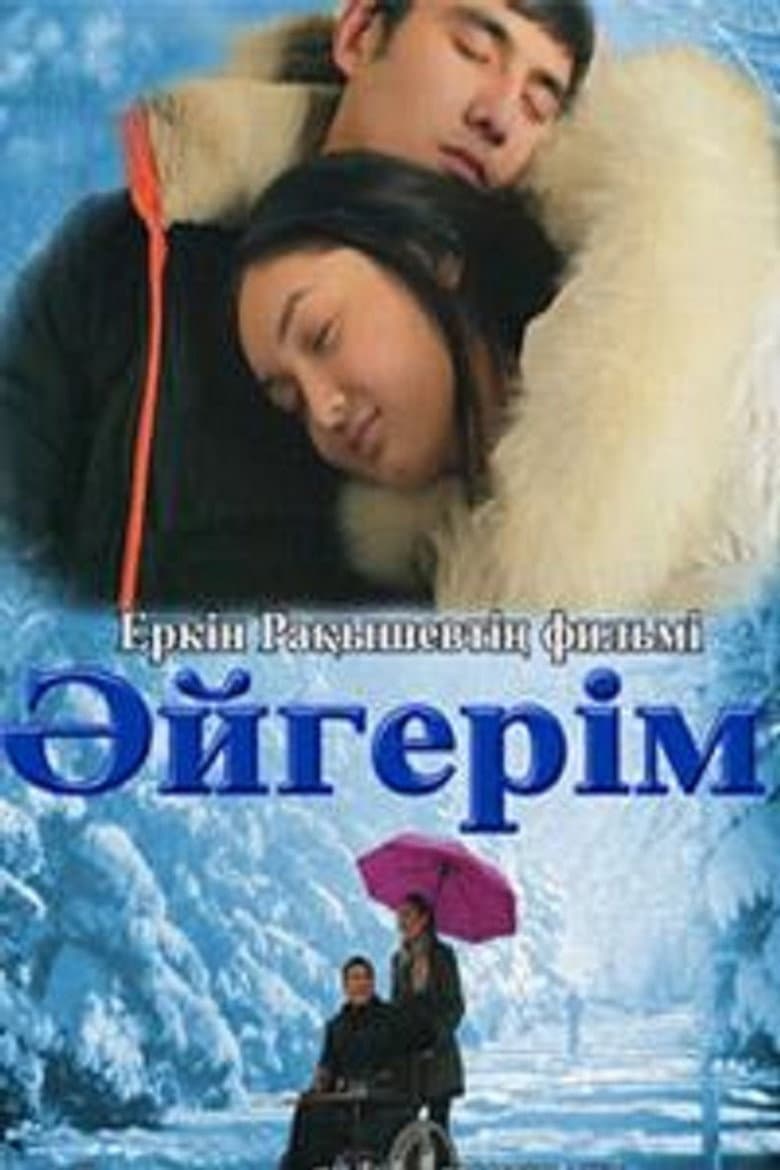 Әйгерім