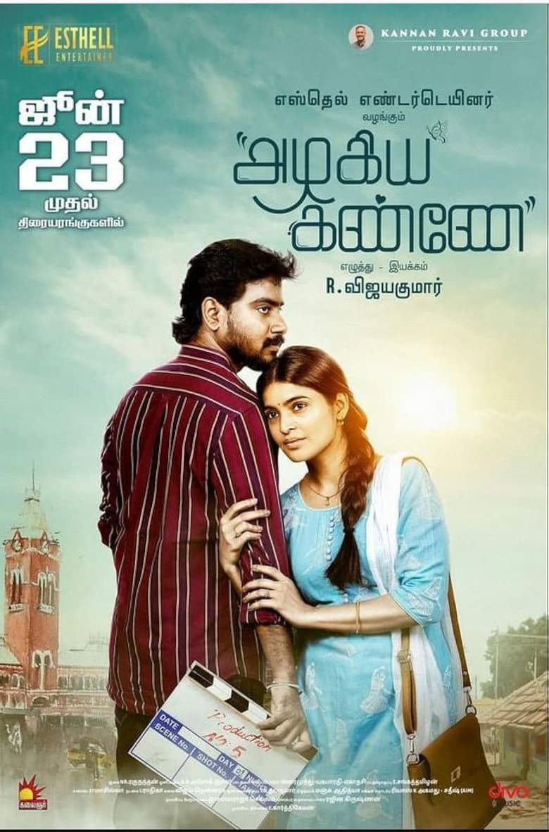 அழகிய கண்ணே