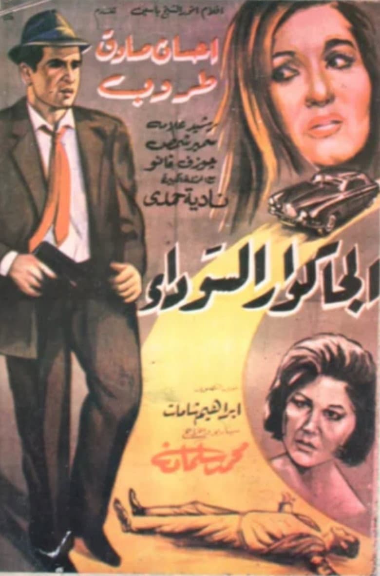 الجكوار السوداء