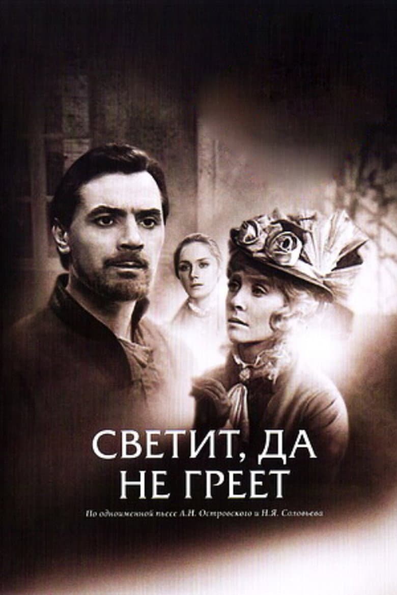 Светит, да не греет