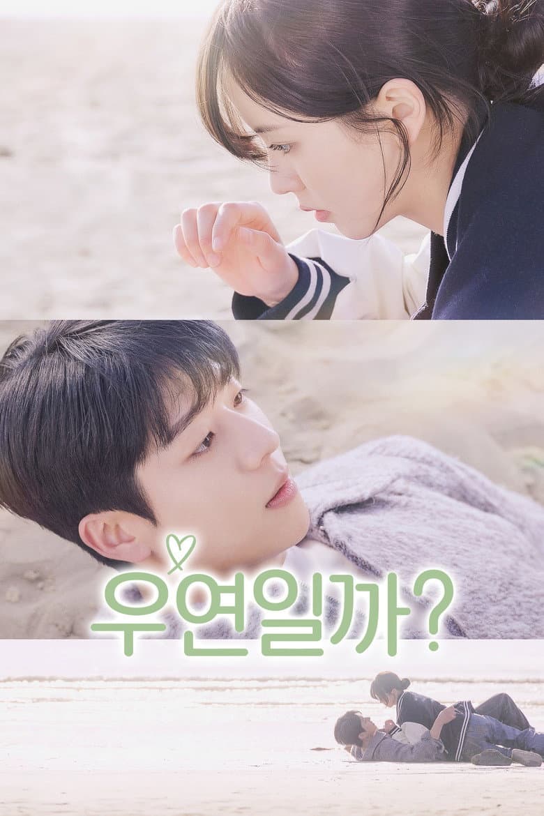 우연일까?