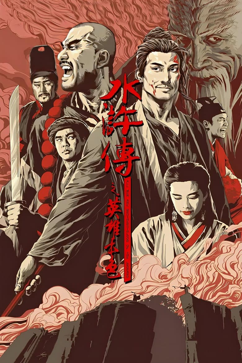 水滸傳之英雄本色