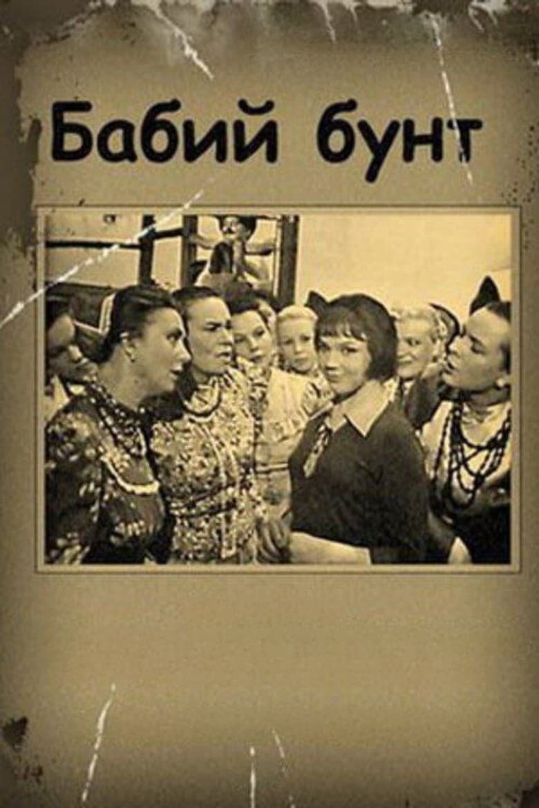 Бабий бунт