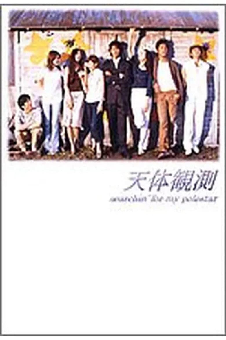 天体観測