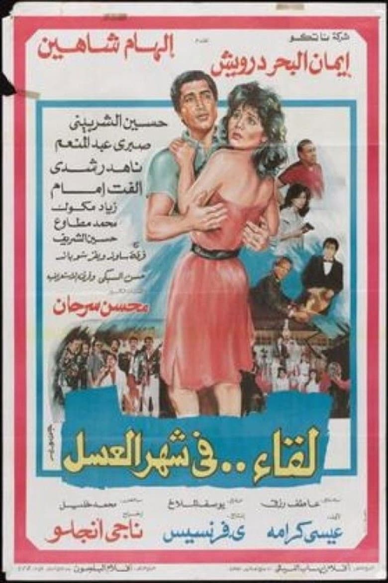 لقاء في شهر العسل