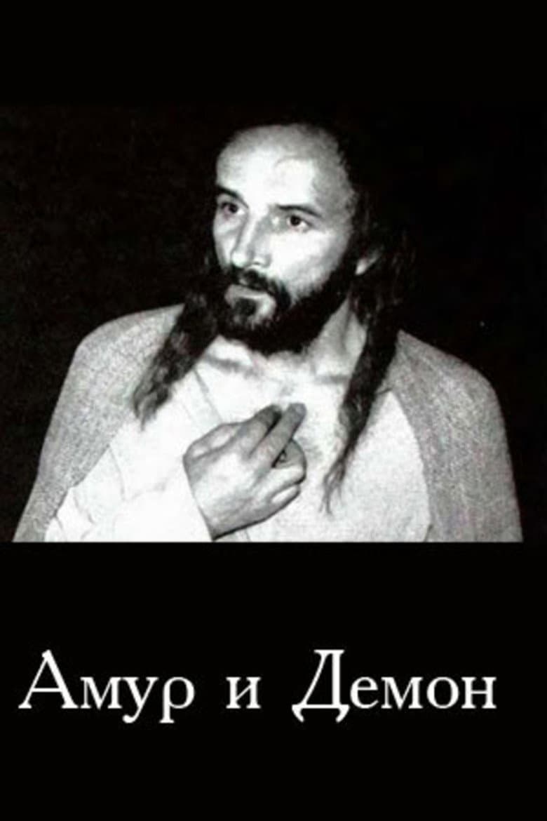 Амур і Демон