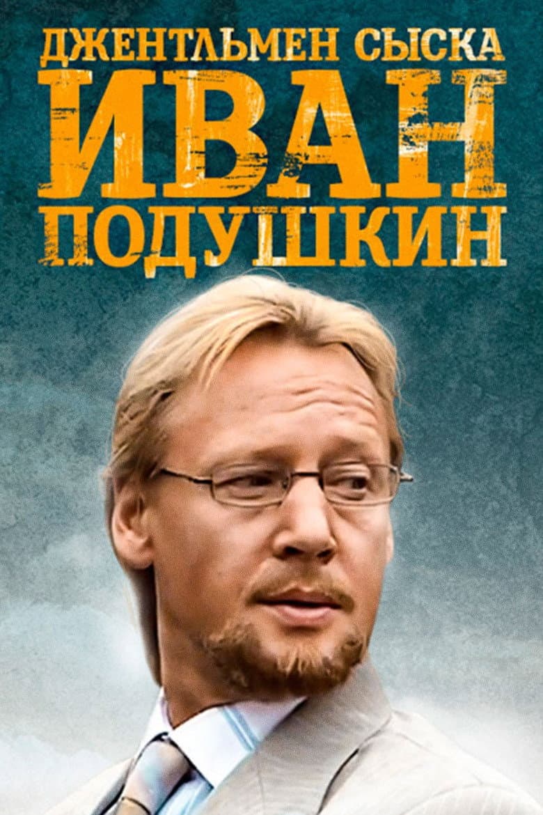 Иван Подушкин. Джентльмен сыска