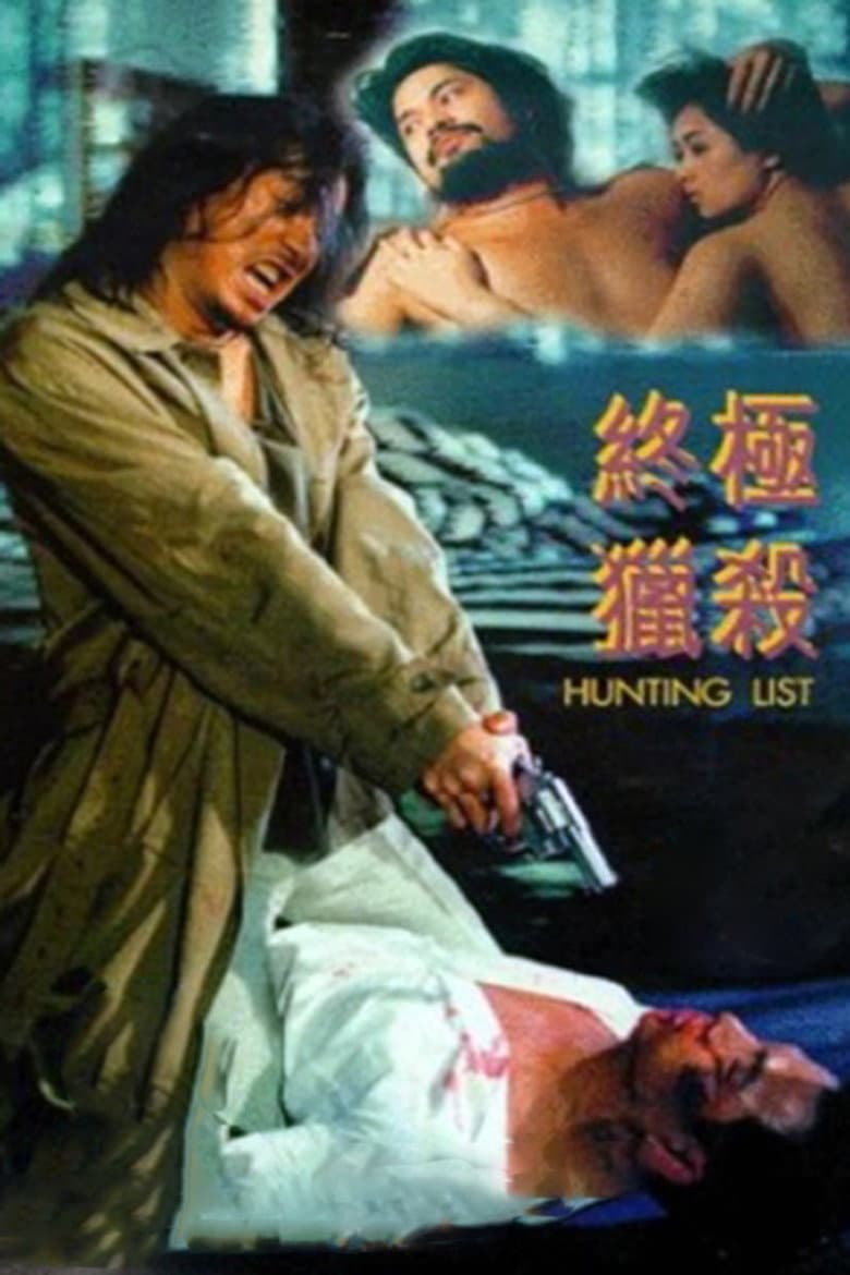 終極獵殺
