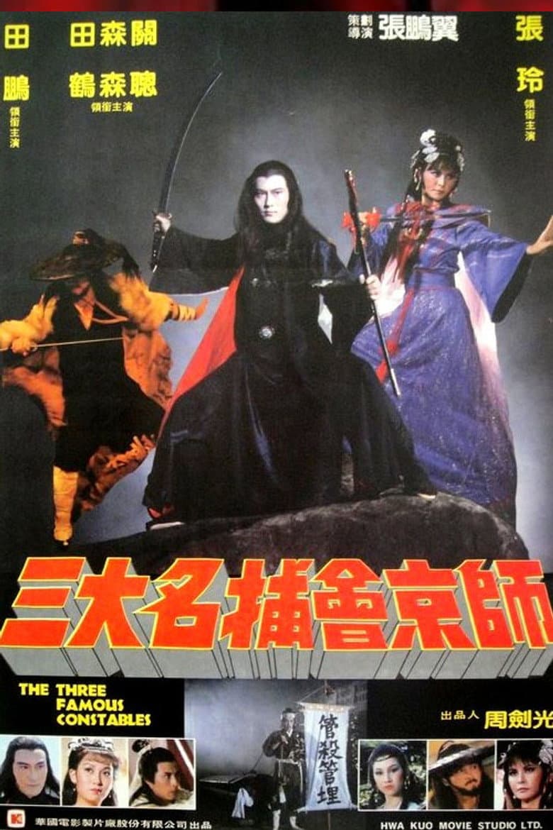 三大名捕會京師