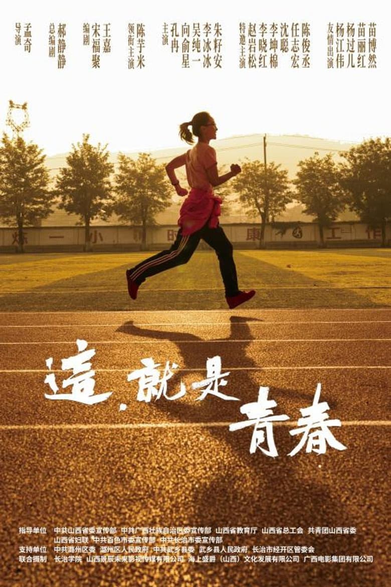 这，就是青春