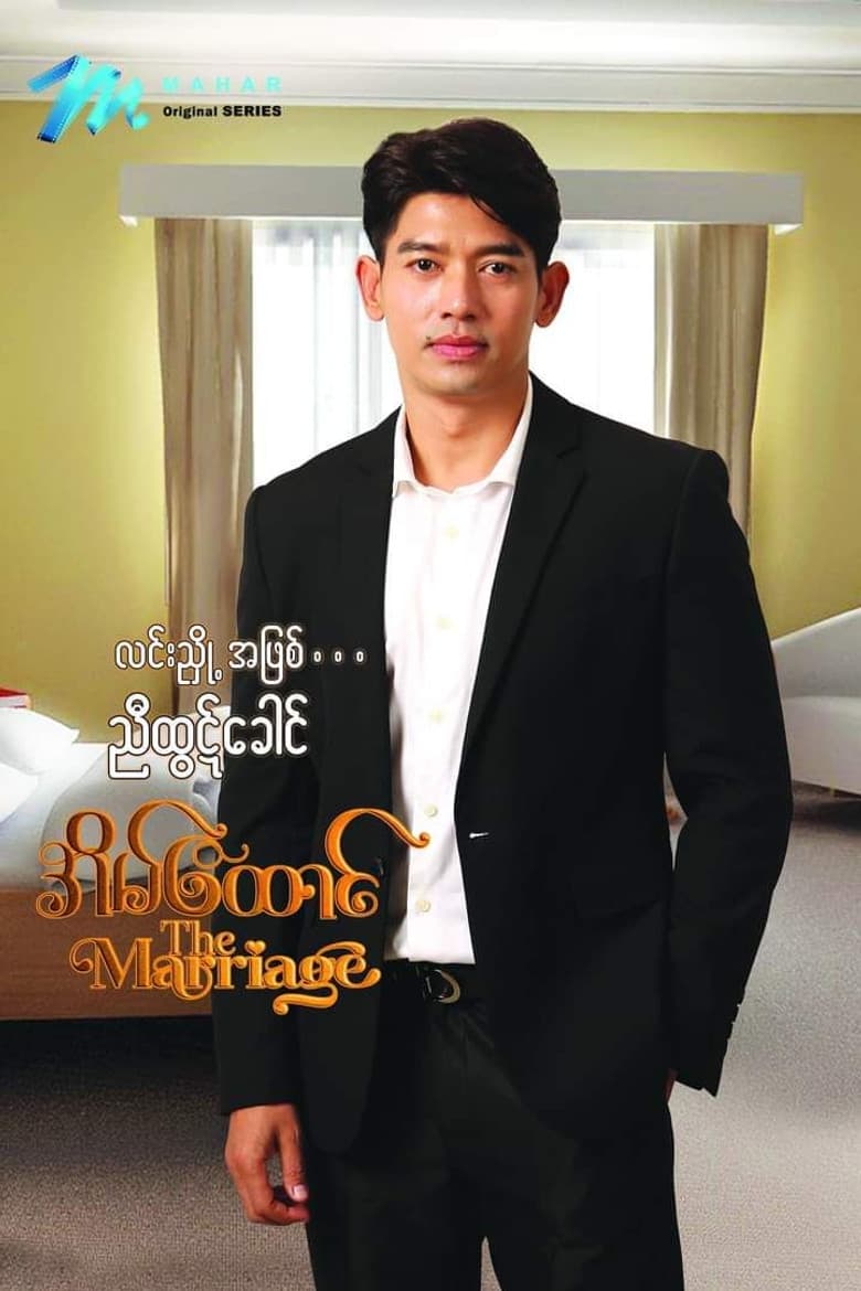 အိမ်ထောင်