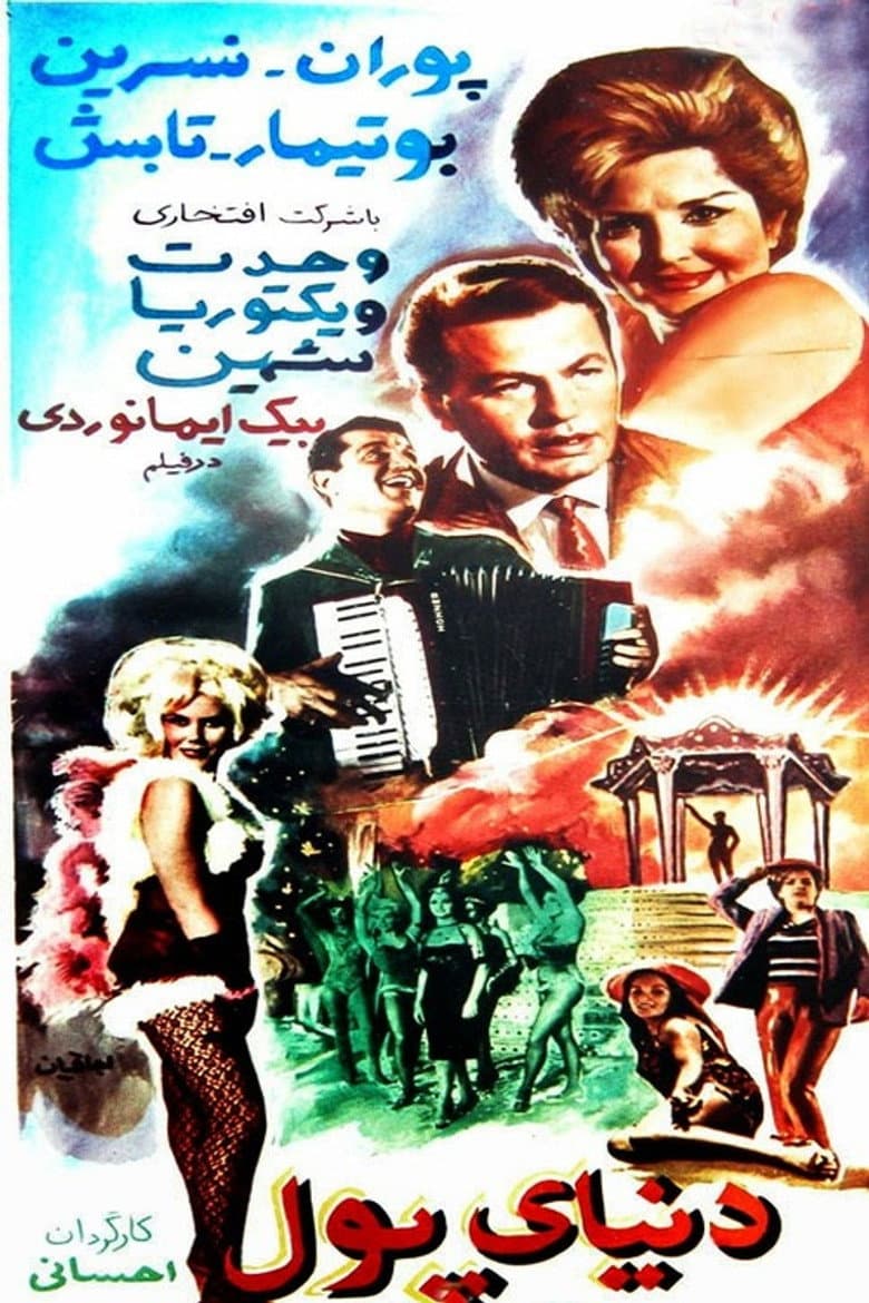 دنیای پول