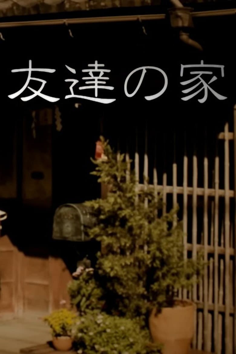 友達の家