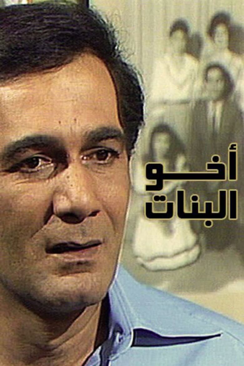 أخو البنات