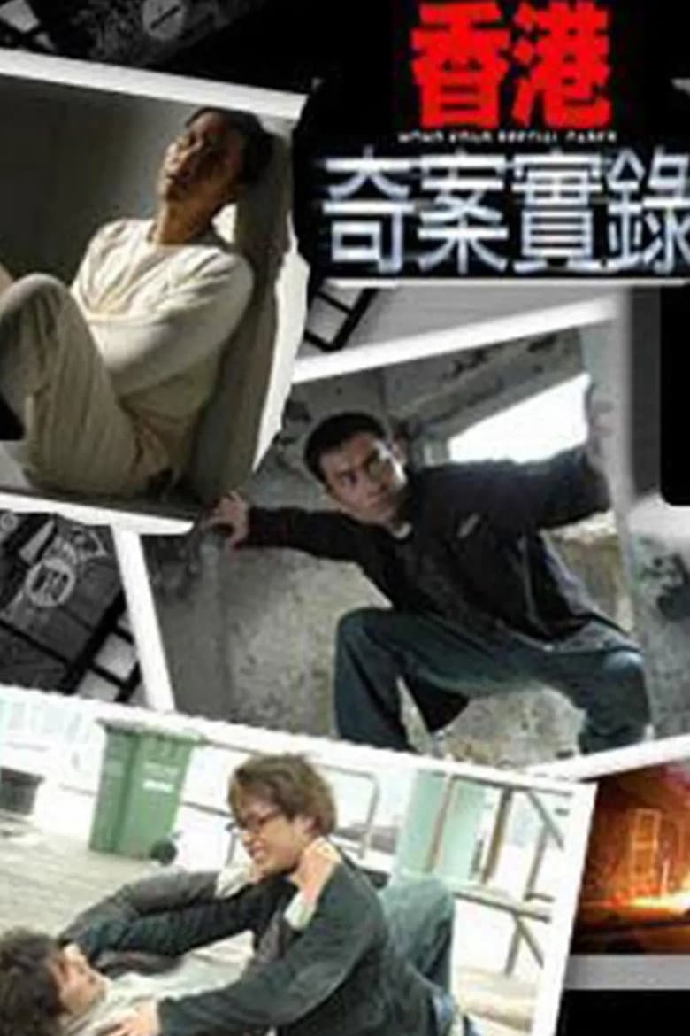 香港奇案實錄