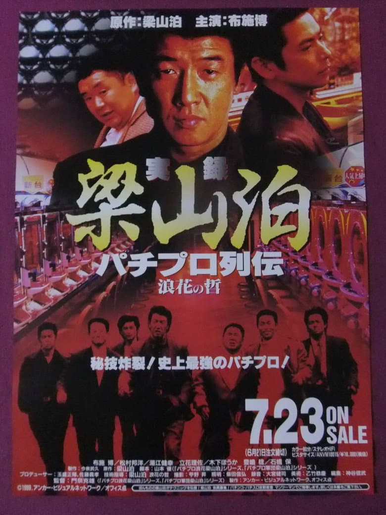 実録梁山泊　パチプロ列伝　浪花の哲