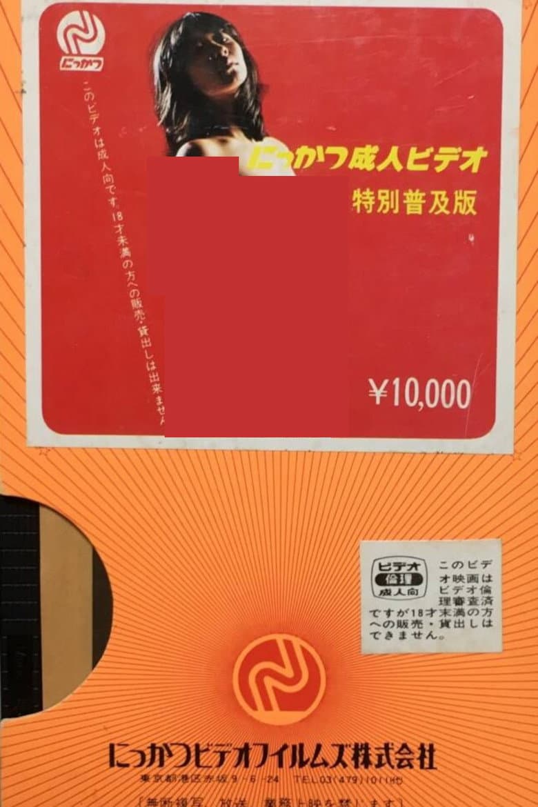 変態性慾魔