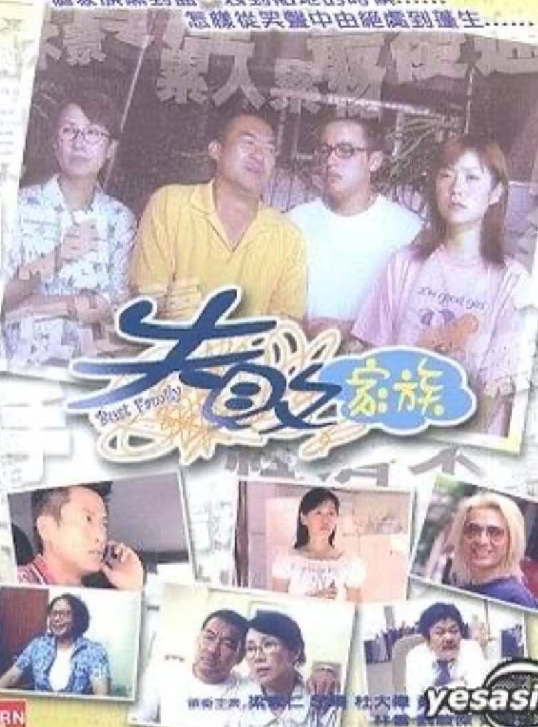 失敗家族